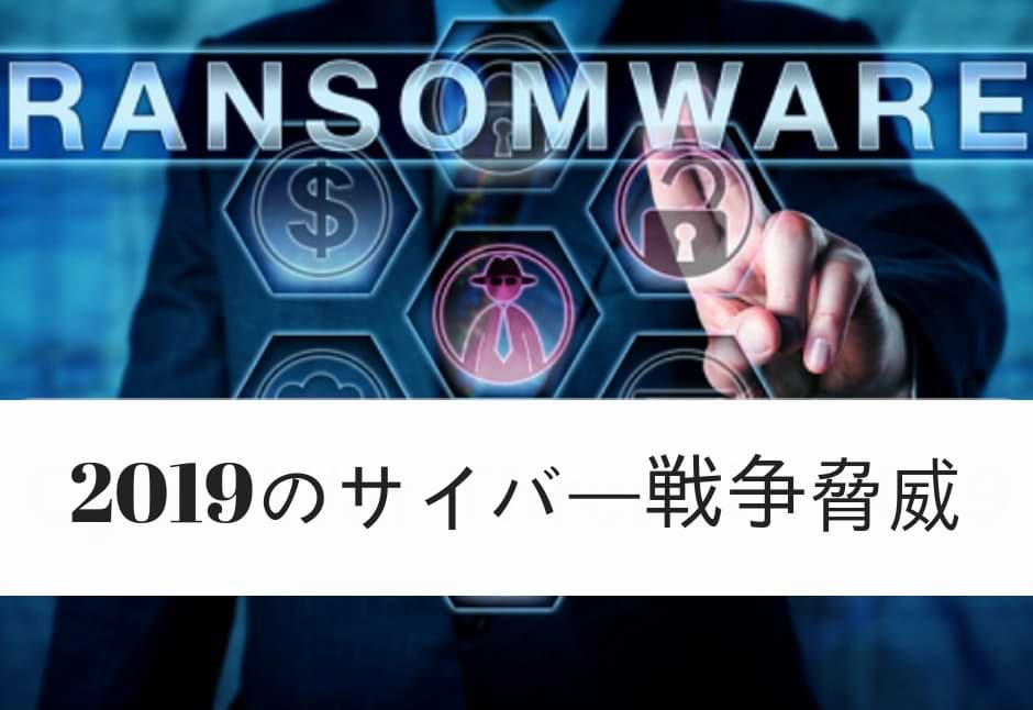 Ransomware―2019年最大のサイバー犯罪